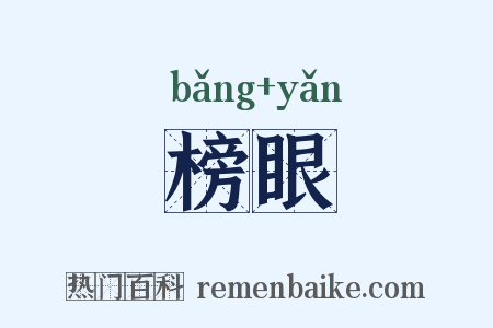 榜眼是什么意思的图片